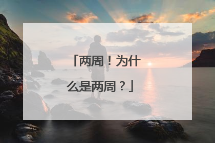 两周！为什么是两周？