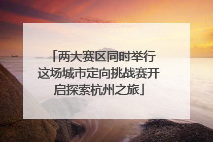 两大赛区同时举行 这场城市定向挑战赛开启探索杭州之旅