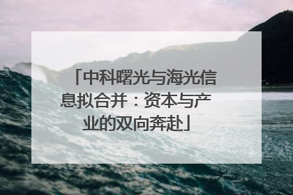 中科曙光与海光信息拟合并：资本与产业的双向奔赴