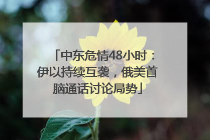 中东危情48小时：伊以持续互袭，俄美首脑通话讨论局势