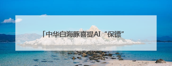 中华白海豚喜提AI“保镖” 北京生态“藏宝图”物种上新