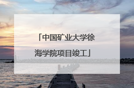 中国矿业大学徐海学院项目竣工