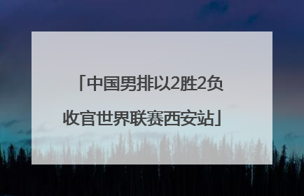 中国男排以2胜2负收官世界联赛西安站