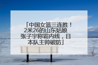 中国女篮三连胜！2米26的山东姑娘张子宇称霸内线，日本队主帅破防