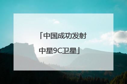 中国成功发射中星9C卫星