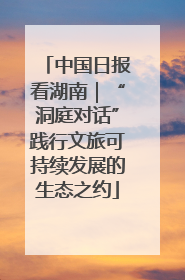 中国日报看湖南｜“洞庭对话”践行文旅可持续发展的生态之约