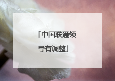 中国联通领导有调整