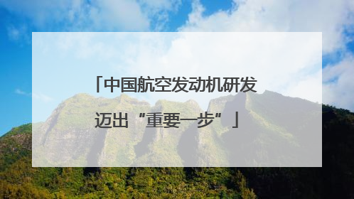 中国航空发动机研发迈出“重要一步”