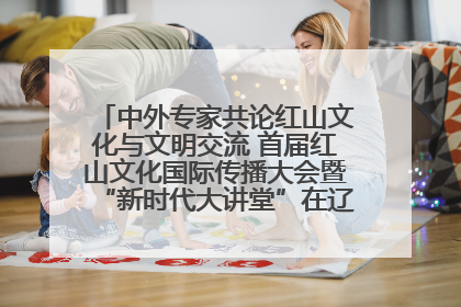 中外专家共论红山文化与文明交流 首届红山文化国际传播大会暨“新时代大讲堂”在辽宁朝阳举办