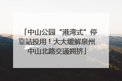 中山公园“港湾式”停靠站投用！大大缓解泉州中山北路交通拥挤