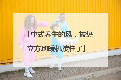 中式养生的风，被热立方地暖机接住了