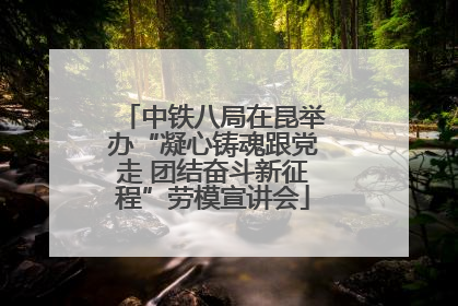 中铁八局在昆举办“凝心铸魂跟党走 团结奋斗新征程”劳模宣讲会