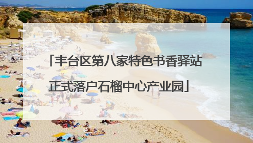 丰台区第八家特色书香驿站正式落户石榴中心产业园
