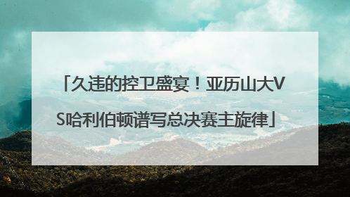 久违的控卫盛宴！亚历山大VS哈利伯顿谱写总决赛主旋律