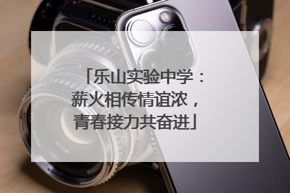 乐山实验中学：薪火相传情谊浓，青春接力共奋进