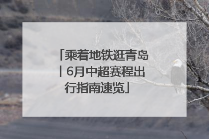 乘着地铁逛青岛丨6月中超赛程出行指南速览