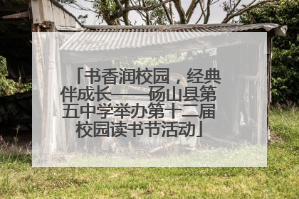 书香润校园，经典伴成长——砀山县第五中学举办第十二届校园读书节活动