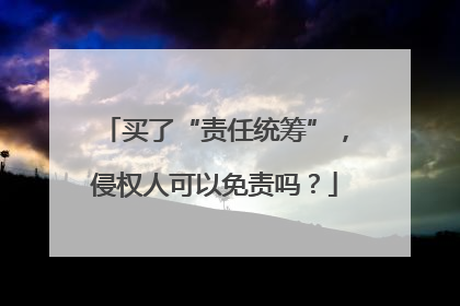 买了“责任统筹”，侵权人可以免责吗？