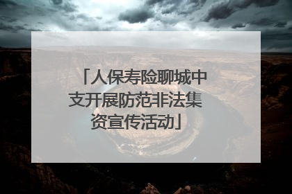 人保寿险聊城中支开展防范非法集资宣传活动