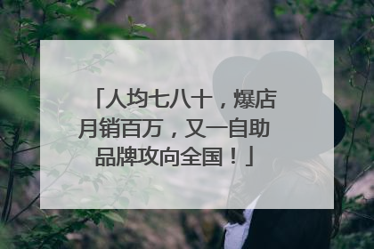 人均七八十，爆店月销百万，又一自助品牌攻向全国！