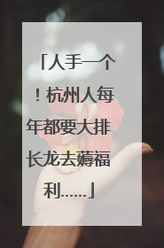 人手一个！杭州人每年都要大排长龙去薅福利……