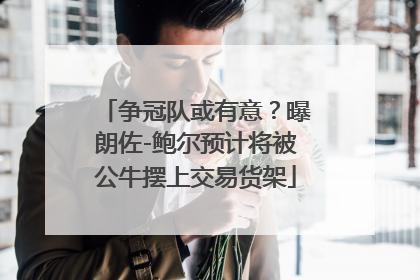 争冠队或有意？曝朗佐-鲍尔预计将被公牛摆上交易货架