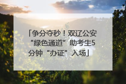 争分夺秒！双辽公安“绿色通道”助考生5分钟“办证”入场
