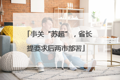 事关“苏超”，省长提要求后两市部署