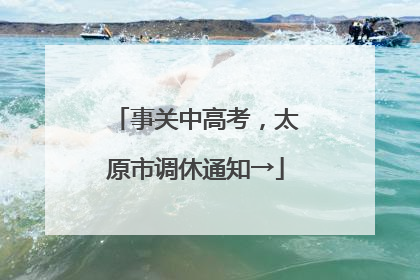 事关中高考，太原市调休通知→