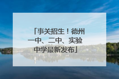 事关招生！德州一中、二中、实验中学最新发布