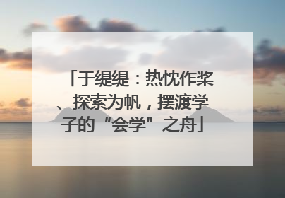 于缇缇：热忱作桨、探索为帆，摆渡学子的“会学”之舟