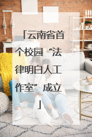 云南省首个校园“法律明白人工作室”成立