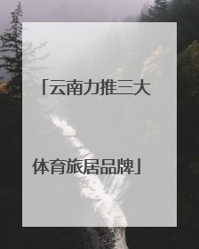 云南力推三大体育旅居品牌
