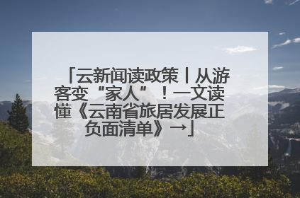 云新闻读政策丨从游客变“家人”！一文读懂《云南省旅居发展正负面清单》→