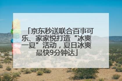 京东秒送联合百事可乐、家家悦打造“冰爽一夏”活动，夏日冰爽最快9分钟达
