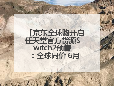 京东全球购开启任天堂官方货源Switch2预售：全球同价 6月5日首批发货