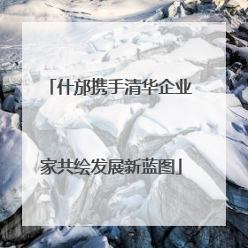 什邡携手清华企业家共绘发展新蓝图