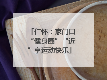 仁怀：家门口“健身圈”“近”享运动快乐
