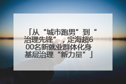 从“城市跑男”到“治理先锋”，定海超600名新就业群体化身基层治理“新力量”