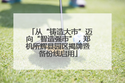 从“铸造大市”迈向“智造强市”，郑机所辉县园区揭牌暨备份线启用