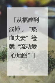 从福建到淄博，“热血夫妻”绘就“流动爱心地图”