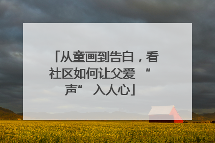 从童画到告白，看社区如何让父爱 “声” 入人心
