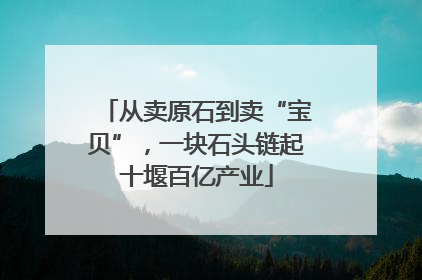从卖原石到卖“宝贝”，一块石头链起十堰百亿产业