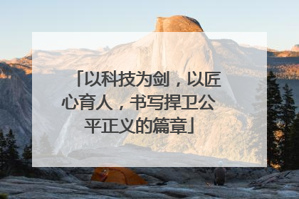 以科技为剑，以匠心育人，书写捍卫公平正义的篇章