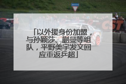 以外援身份加盟，与孙颖莎、蒯曼等组队，平野美宇发文回应重返乒超