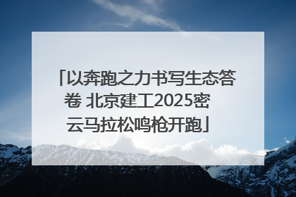 以奔跑之力书写生态答卷 北京建工2025密云马拉松鸣枪开跑