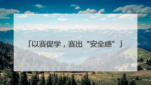 以赛促学，赛出“安全感”