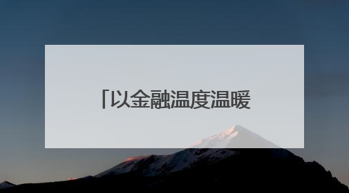 以金融温度温暖逐梦青春 建行湖南省分行开展爱心助考公益活动