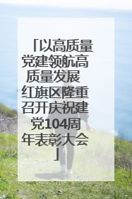 以高质量党建领航高质量发展 红旗区隆重召开庆祝建党104周年表彰大会