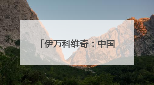 伊万科维奇：中国男足出局自己会承担非常大的责任